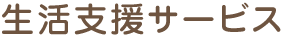 生活支援サービス